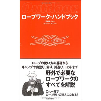 ロープワーク?ハンドブック Outdoor ロープの使い方の基礎からキャンプや山登り、釣り、川遊 pdf epub mobi 下载