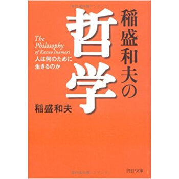 稲盛和夫の哲學 人は何のために生きるのか pdf epub mobi 下载