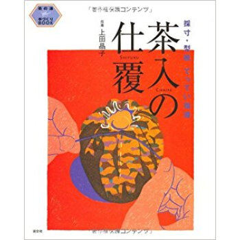 茶入の仕覆 採寸·型紙てってい指導 pdf epub mobi 下载