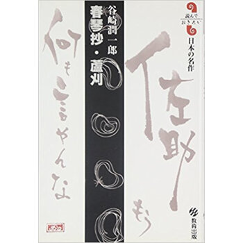 春琴抄·蘆刈 榖崎潤一郎 pdf epub mobi 下载