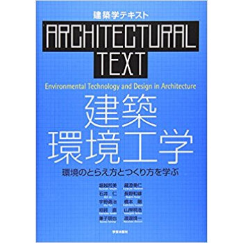 建築環境工学 環境のとらえ方とつくり方を学ぶ