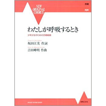わたしが呼吸するとき 少年少女のための閤唱組麯 pdf epub mobi 下载