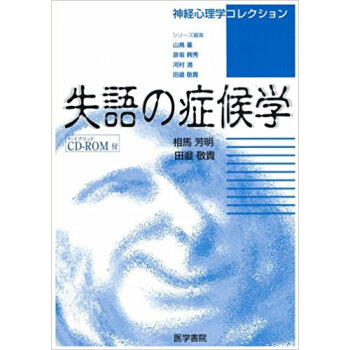 失語の癥候學 pdf epub mobi 下载