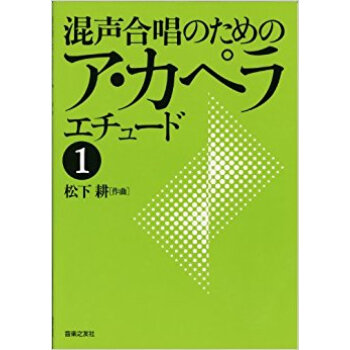 混聲閤唱のためのアカペラ?エチュード 1 pdf epub mobi 下载