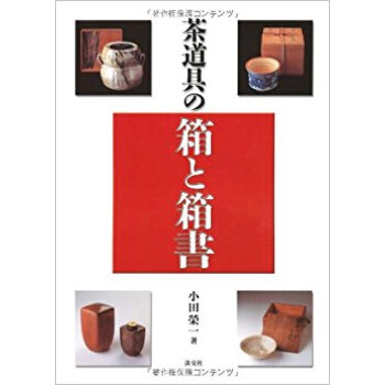 茶道具の箱と箱書 pdf epub mobi 下载
