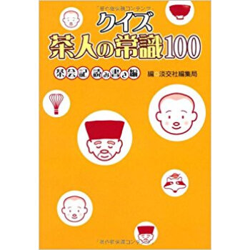 クイズ茶人の常識100 茶會記読み書き編 pdf epub mobi 下载