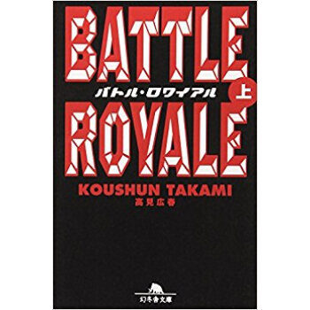 バトル·ロワイアル 上