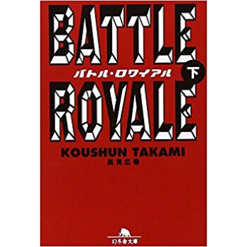 バトル·ロワイアル 下