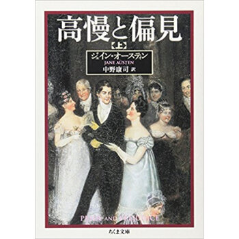 高慢と偏見 上