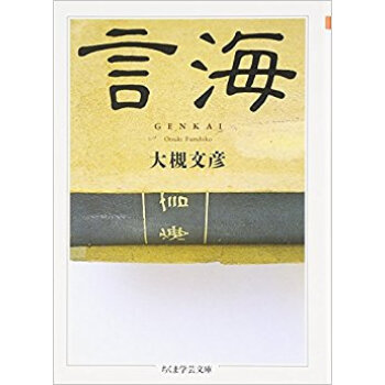 言海 復刻