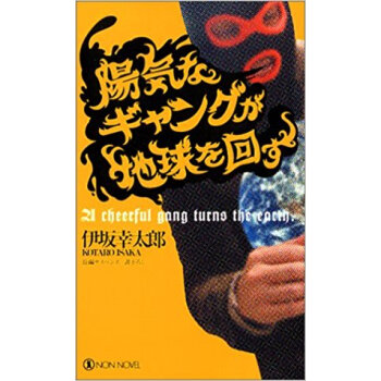 陽気なギャングが地球を迴す pdf epub mobi 下载