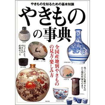 やきものの事典 全国産地別やきものの見方?楽しみ方 やきものを知るための基本知識