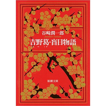 吉野葛·盲目物語