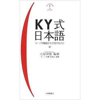 Ky式日本語 ローマ字略語がなぜ流行るのか
