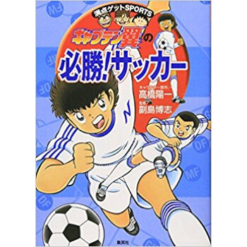 キャプテン翼の必勝!サッカー