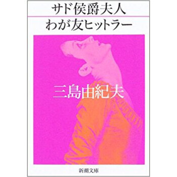 サド侯爵夫人 わが友ヒットラー