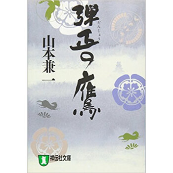 弾正の鷹 時代小説