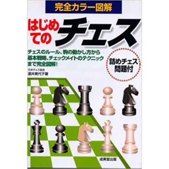 はじめてのチェス 完全カラー図解 基本ルールからチェックメイトのテクニックまで pdf epub mobi 下载