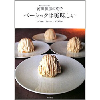 ベーシックは美味しい オーボンヴュータン河田勝彦の菓子