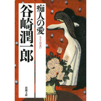 痴人の愛