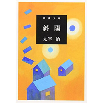 斜陽
