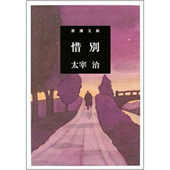 惜別