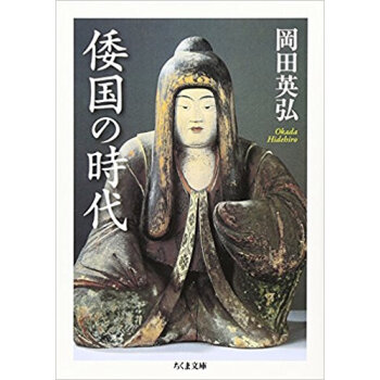 倭国の時代