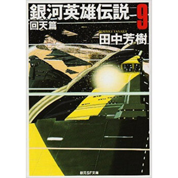 銀河英雄伝説 9