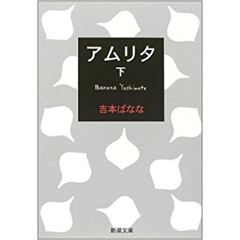 アムリタ 下巻