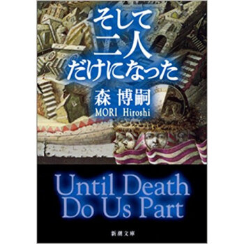 そして二人だけになった Until Death Do Us Part