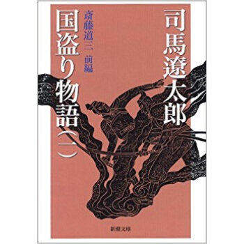 国盗り物語 1