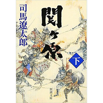 関ケ原 下巻