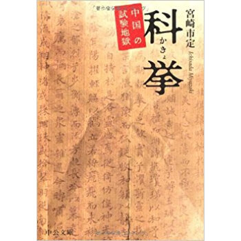 科挙 中国の試験地獄