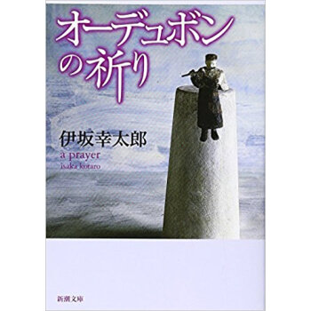オーデュボンの祈り