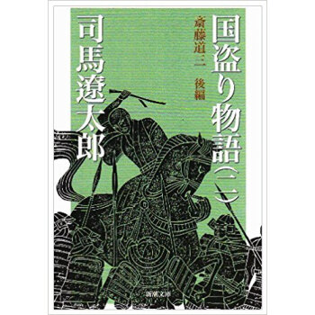 国盗り物語 2