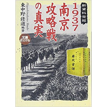 1937南京攻略戦の真実 pdf epub mobi 下载