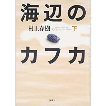 海辺のカフカ 下