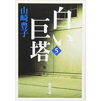 白い巨塔 5 新装版