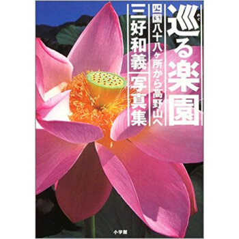 巡る楽園 四国八十八ヶ所から高野山へ 三好和義写真集