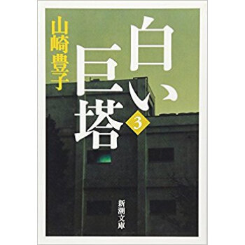 白い巨塔 3 新装版