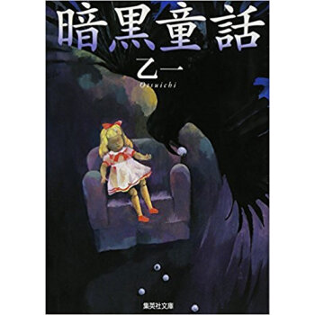 暗黒童話 pdf epub mobi 下载