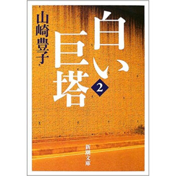 白い巨塔 2 新装版
