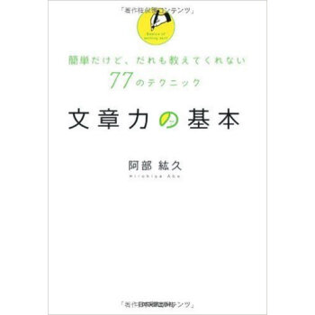 文章力の基本 簡単だけど、だれも教えてくれない77のテクニック pdf epub mobi 下载