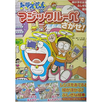 ドラえもんマジックルーペでさがせ! 絵が浮き出すふしぎな絵本