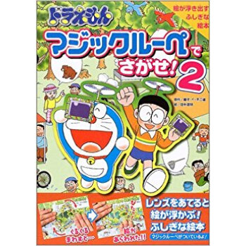 ドラえもんマジックルーペでさがせ! 絵が浮き出すふしぎな絵本 2 pdf epub mobi 下载