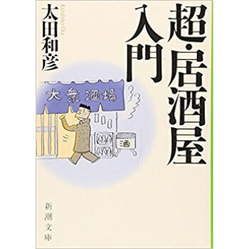 超?居酒屋入門