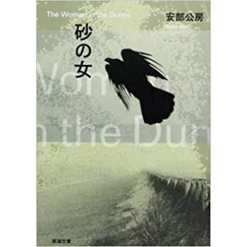 砂の女