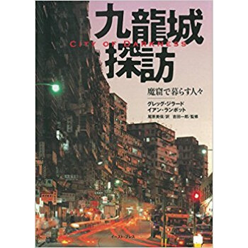 九竜城探訪 魔窟で暮らす人々