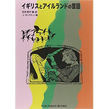 イギリスとアイルランドの昔話 pdf epub mobi 下载