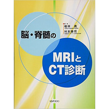 脳?脊髄のmriとct診斷 pdf epub mobi 下载